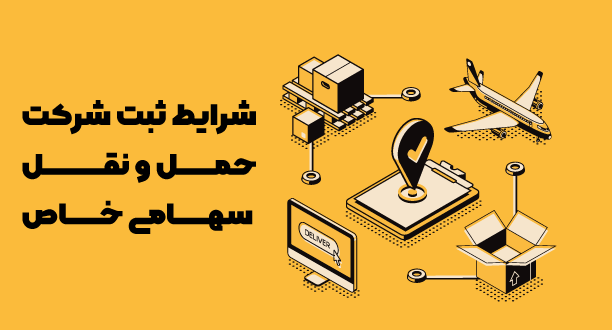 شرایط ثبت شرکت حمل و نقل سهامی خاص