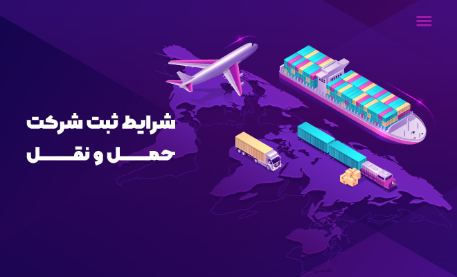 شرایط ثبت شرکت حمل و نقل