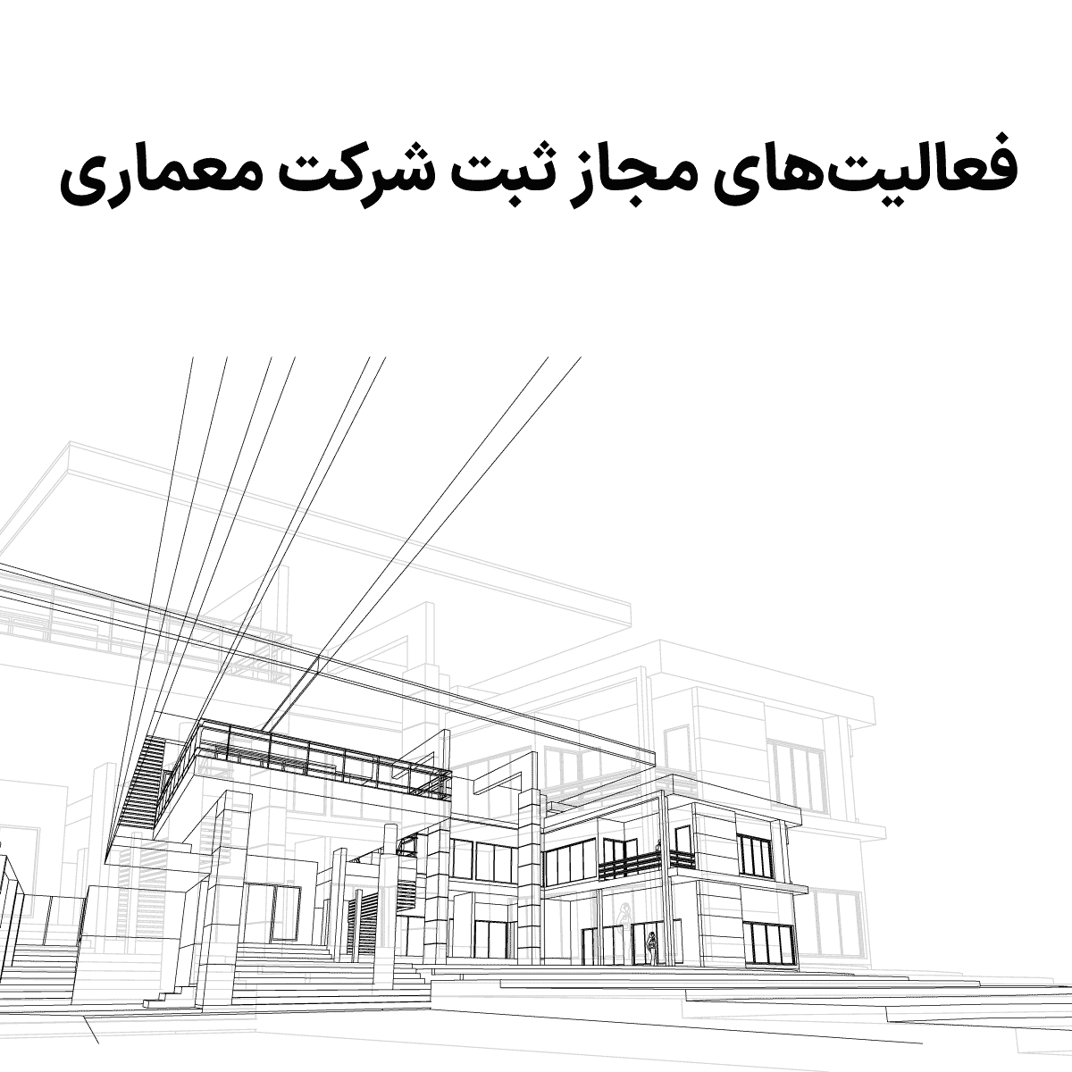 فعالیت‌های مجاز ثبت شرکت معماری