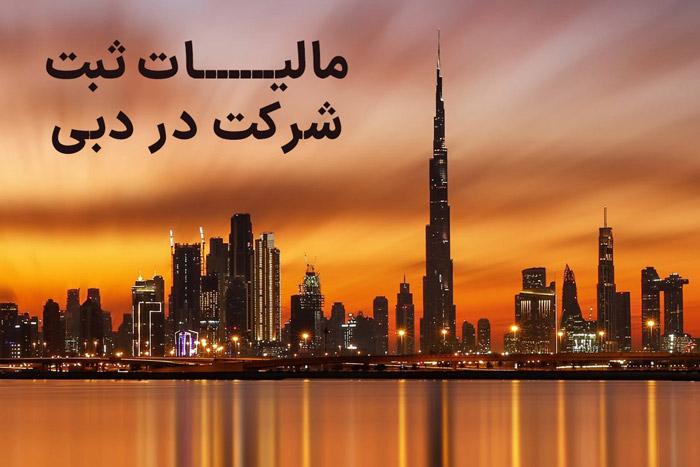 مالیات ثبت شرکت در دبی