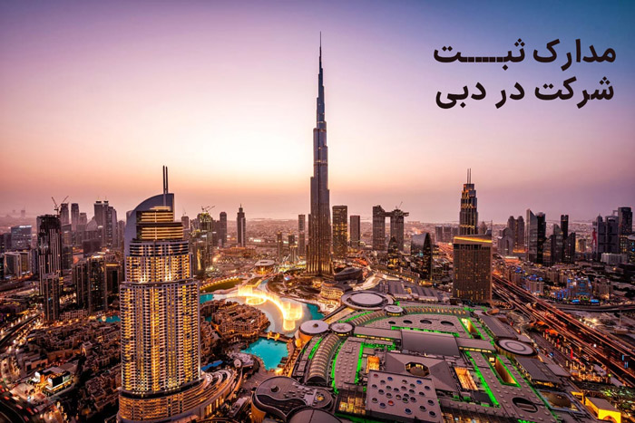 مدارک ثبت شرکت در دبی