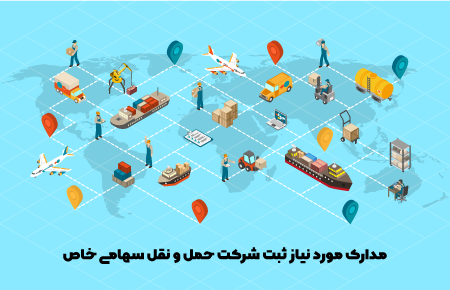 مدارک مورد نیاز ثبت شرکت حمل و نقل سهامی خاص