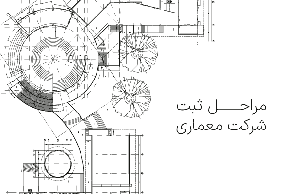 مراحل ثبت شرکت معماری