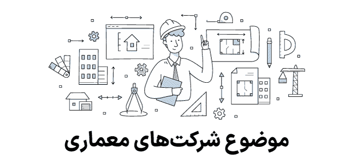 موضوع شرکت‌های معماری