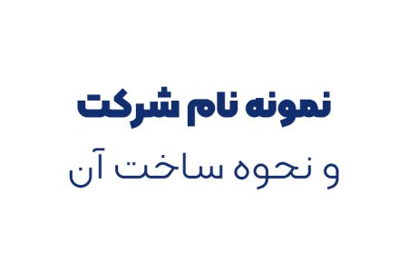 نمونه نام شرکت و نحوه ساخت آن