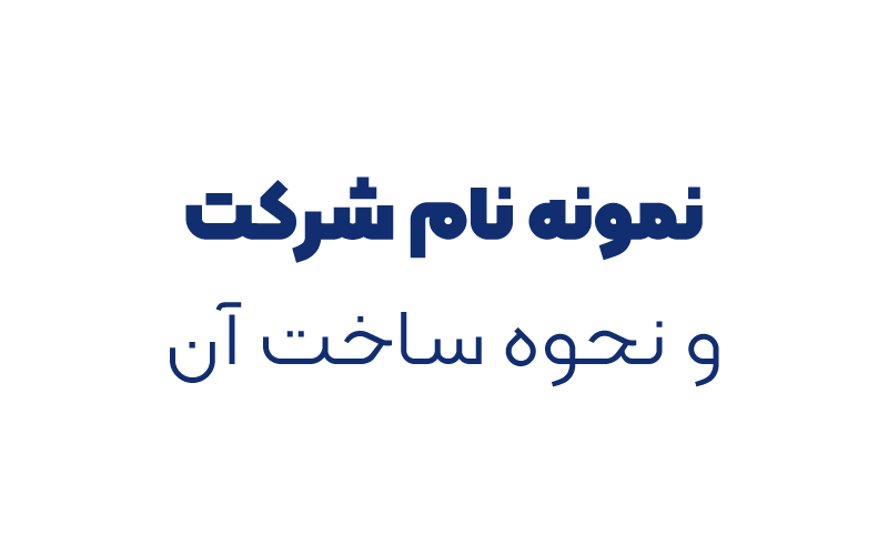 نمونه نام شرکت و نحوه ساخت آن