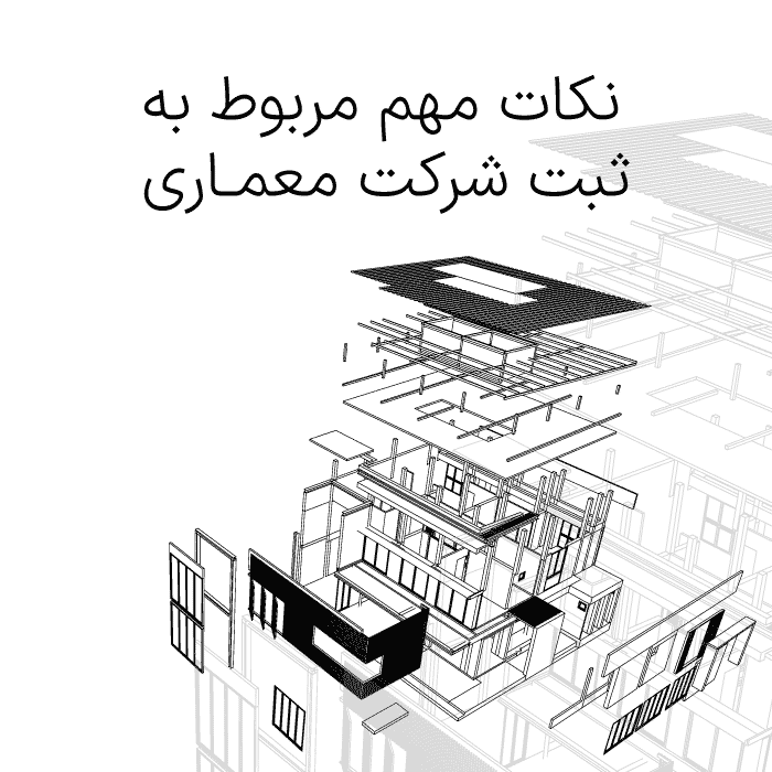 نکات مهم مربوط به ثبت شرکت معماری