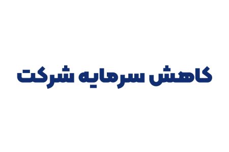کاهش سرمایه شرکت