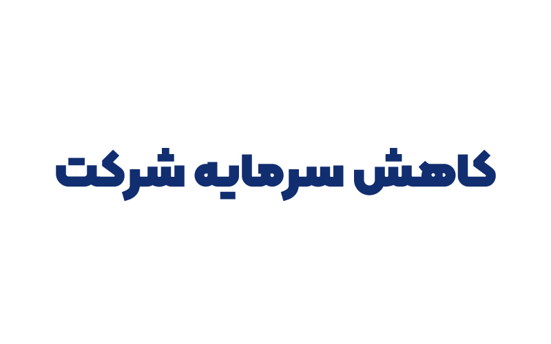 کاهش سرمایه شرکت