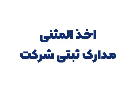 اخذ المثنی مدارک ثبتی شرکت