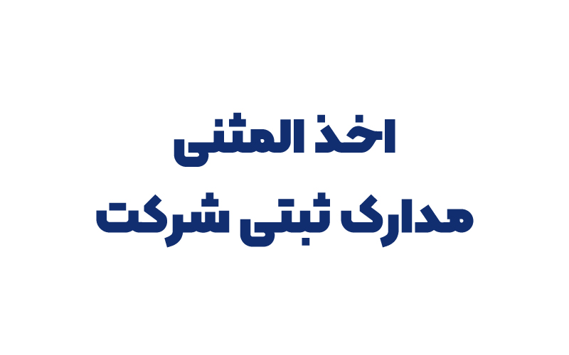 اخذ المثنی مدارک ثبتی شرکت