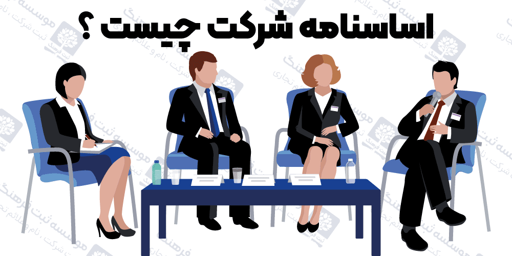 اساسنامه شرکت چیست ؟