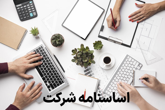 اساسنامه شرکت
