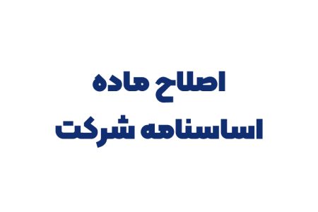 اصلاح ماده اساسنامه شرکت