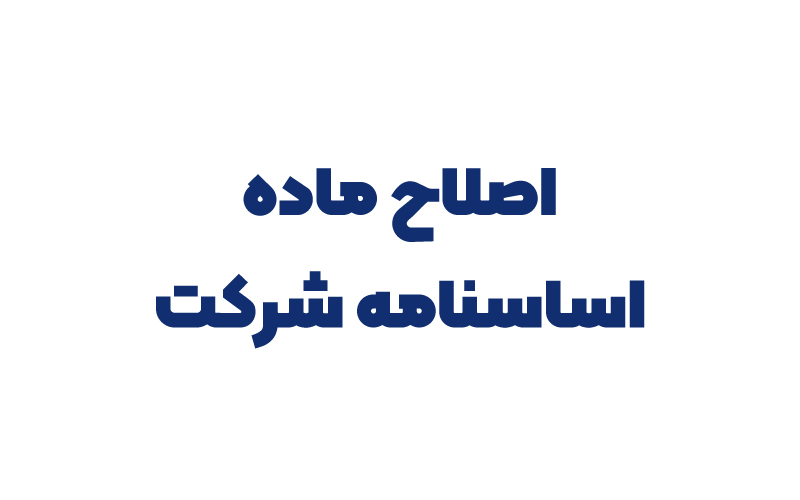 اصلاح ماده اساسنامه شرکت