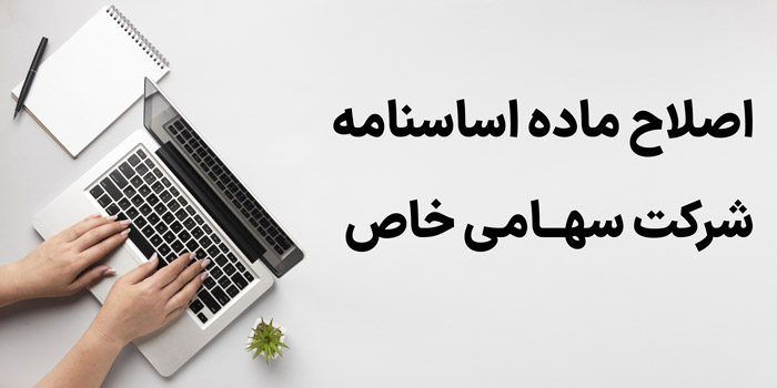 اصلاح ماده اساسنامه شرکت‌ سهامی خاص