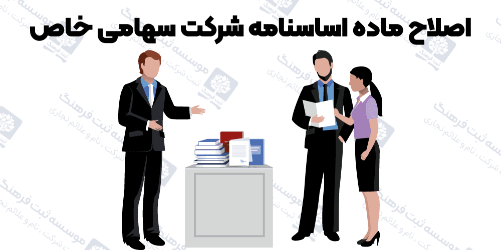 اصلاح ماده اساسنامه شرکت‌ سهامی خاص