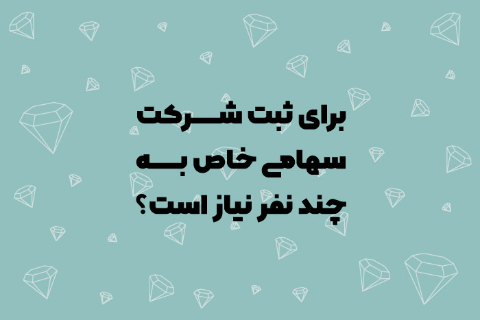 برای ثبت شرکت سهامی خاص به چند نفر نیاز است؟