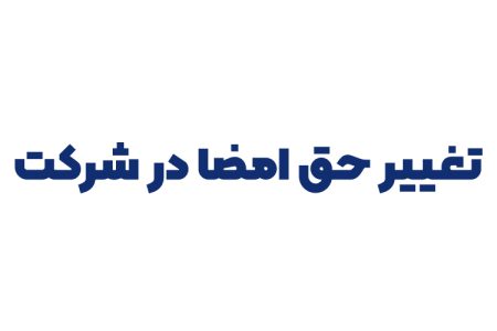 تغییر حق امضا شرکت