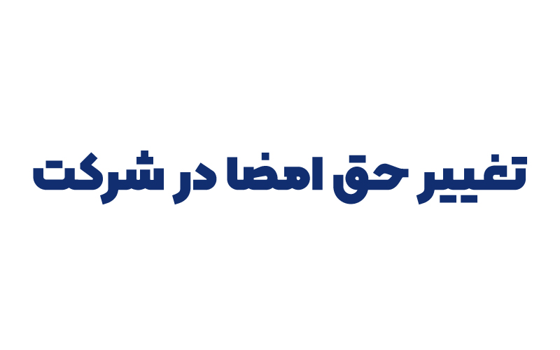 تغییر حق امضا شرکت