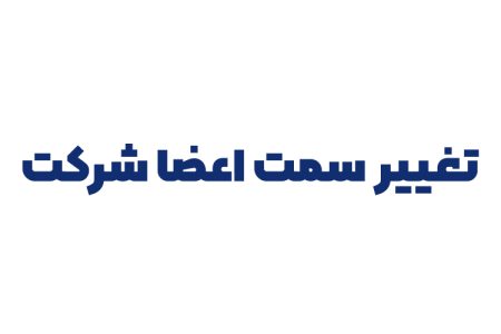 تغییر سمت اعضا شرکت