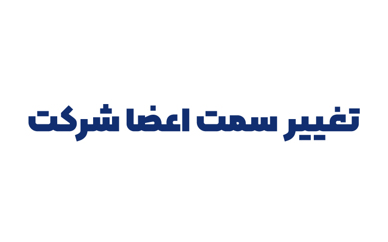 تغییر سمت اعضا شرکت