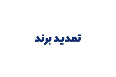 تمدید برند