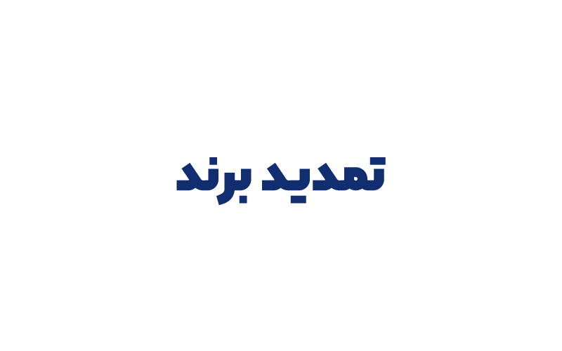 تمدید برند