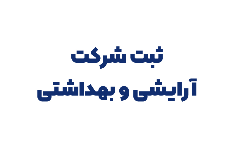 ثبت شرکت آرایشی و بهداشتی