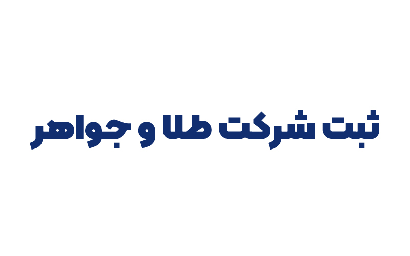 ثبت شرکت طلا و جواهر