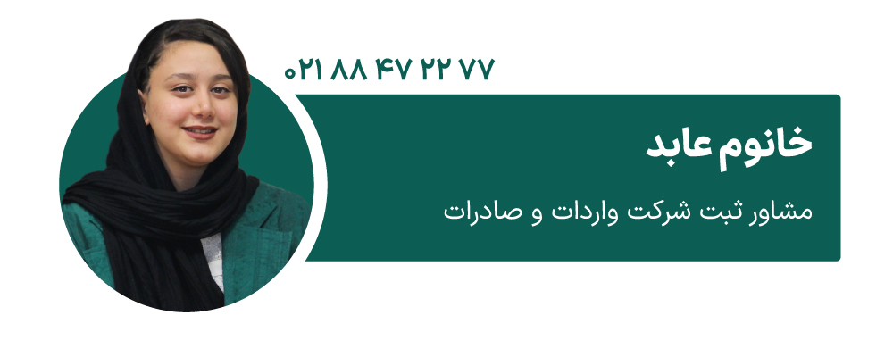 خانوم عابد مشاور ثبت شرکت واردات و صادرات