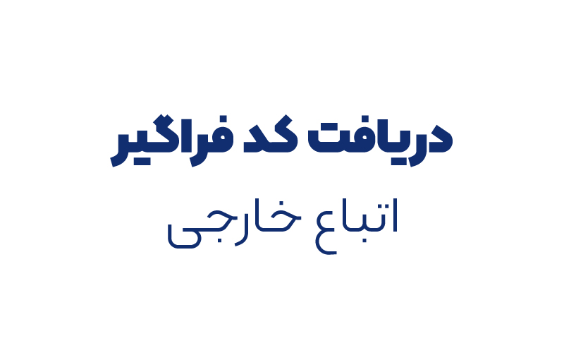 دریافت کد فراگیر اتباع خارجی