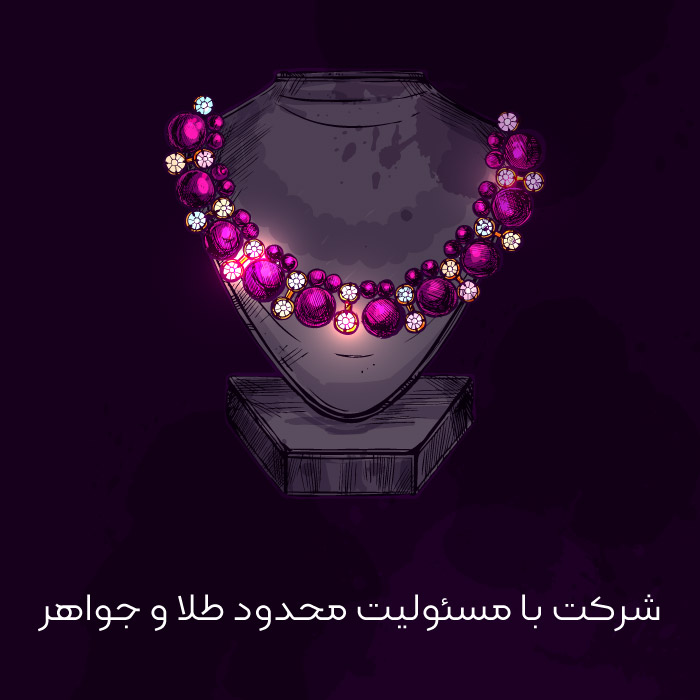 شرکت با مسئولیت محدود طلا و جواهر
