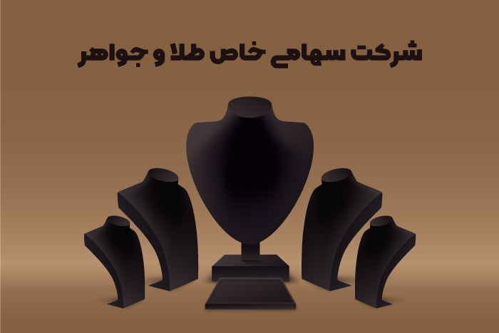 شرکت سهامی خاص طلا و جواهر