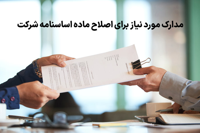 مدارک مورد نیاز برای اصلاح ماده اساسنامه شرکت
