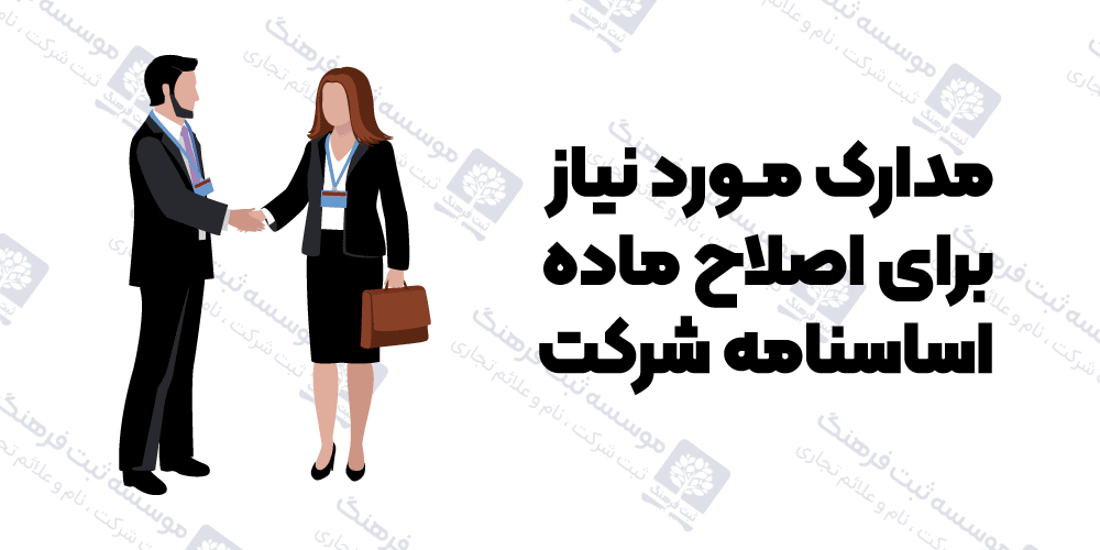 مدارک مورد نیاز برای اصلاح ماده اساسنامه شرکت