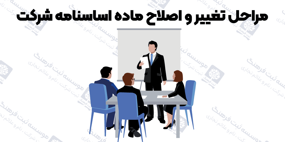 مراحل تغییر و اصلاح ماده اساسنامه شرکت