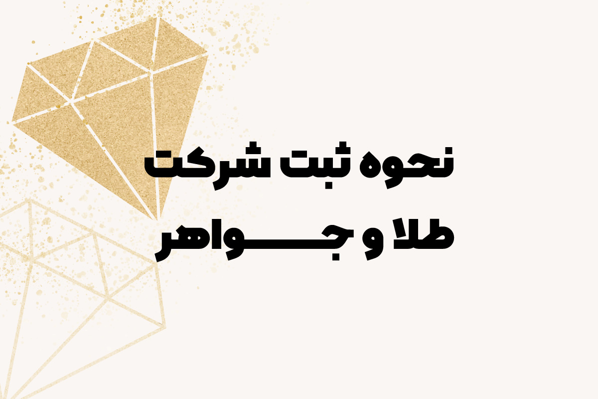 نحوه ثبت شرکت طلا و جواهر