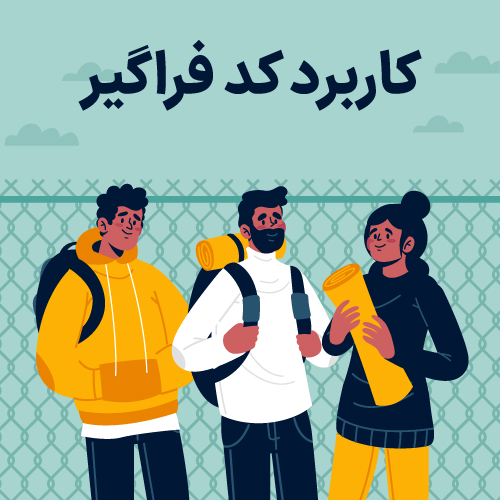 کاربرد کد فراگیر