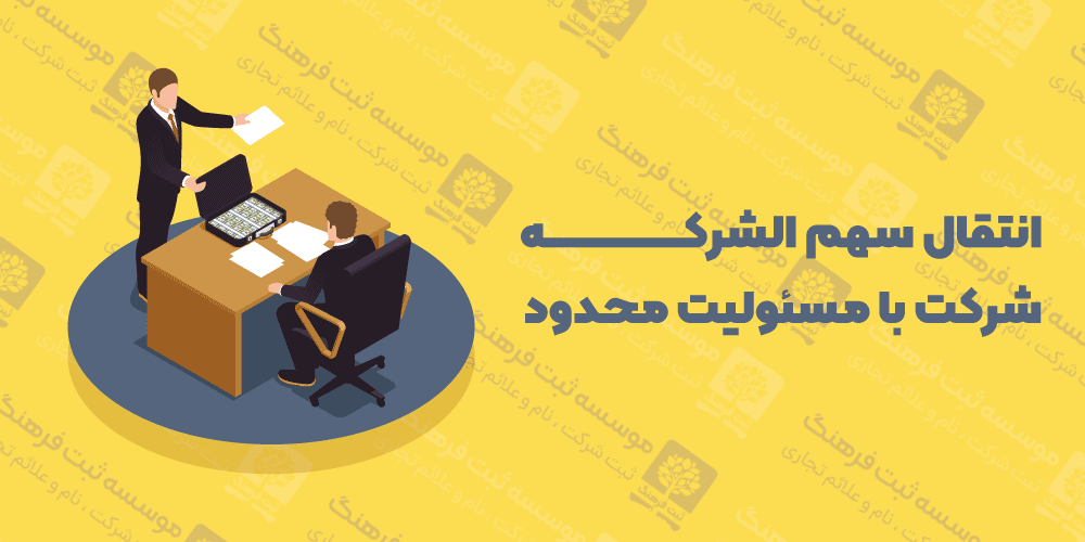انتقال سهم الشرکه شرکت با مسئولیت محدود