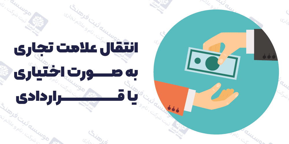انتقال علامت تجاری به صورت اختیاری یا قراردادی