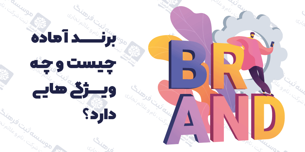 برند آماده چیست و چه ویژگی هایی دارد؟