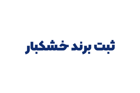 ثبت برند خشکبار