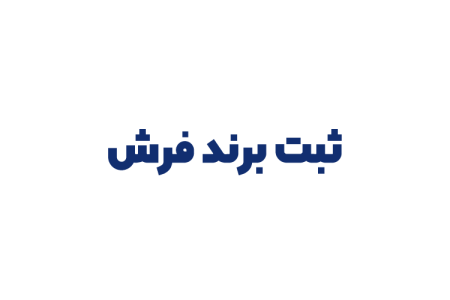 ثبت برند فرش