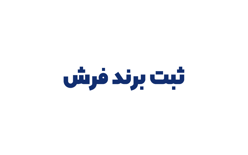 ثبت برند فرش