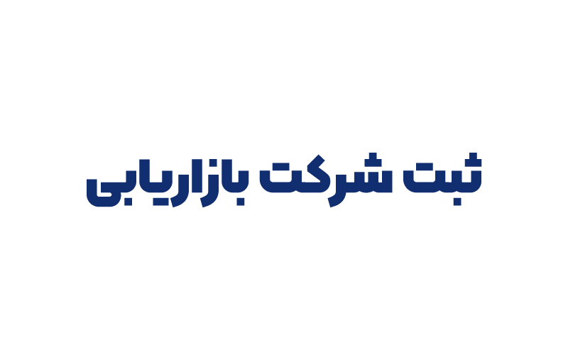 ثبت شرکت بازاریابی