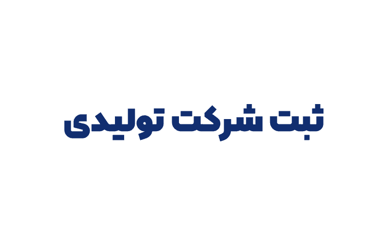 ثبت شرکت تولیدی