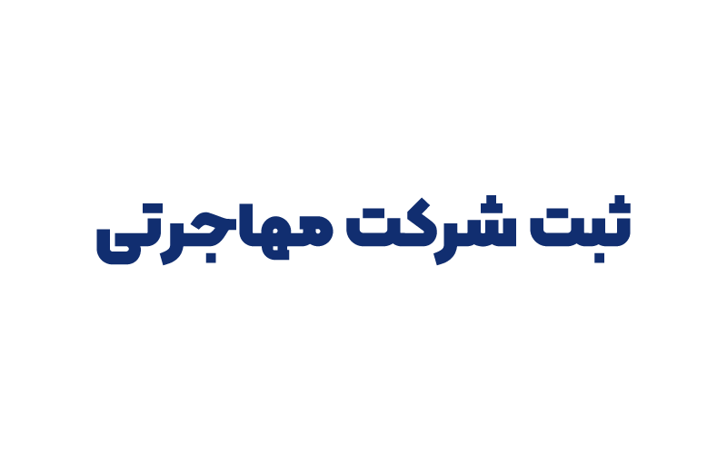 ثبت شرکت مهاجرتی