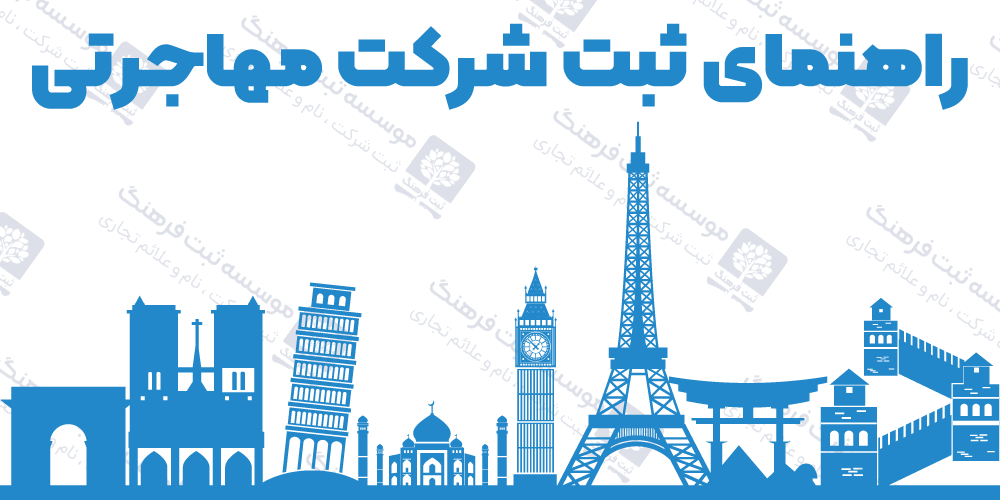 راهنمای ثبت شرکت مهاجرتی