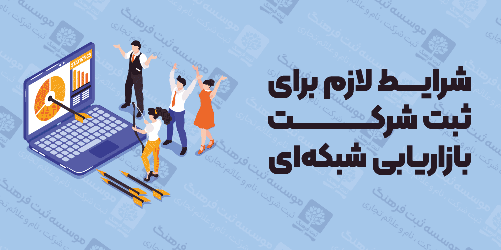 شرایط لازم برای ثبت شرکت بازاریابی شبکه‌ای